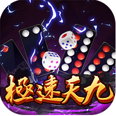 極速天九