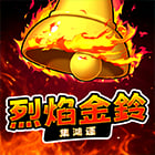 烈焰金鈴: 集鴻運