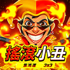 搖滾小丑: 集鴻運