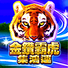 金鑽霸虎
