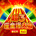 超3座金爆火山: 擊紅利