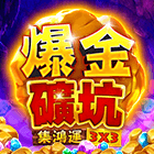 爆金礦坑