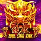 錢龍