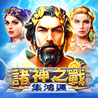 眾神之戰