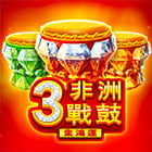 3非洲戰鼓