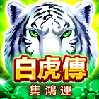 白虎傳