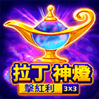 拉丁神燈