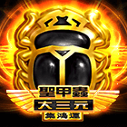 聖甲蟲大三元