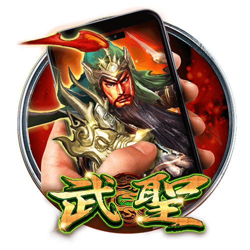 直式武聖