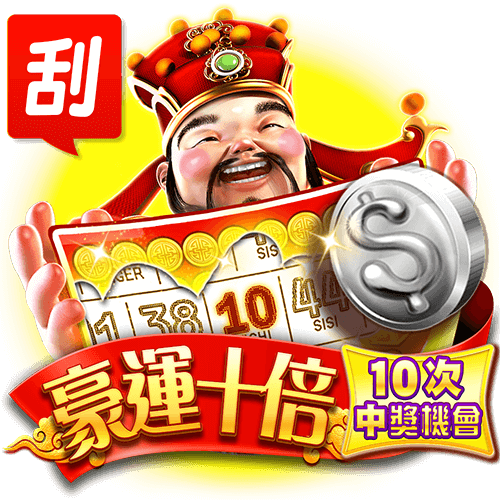 豪運十倍