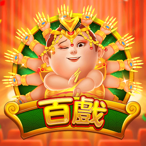百戲