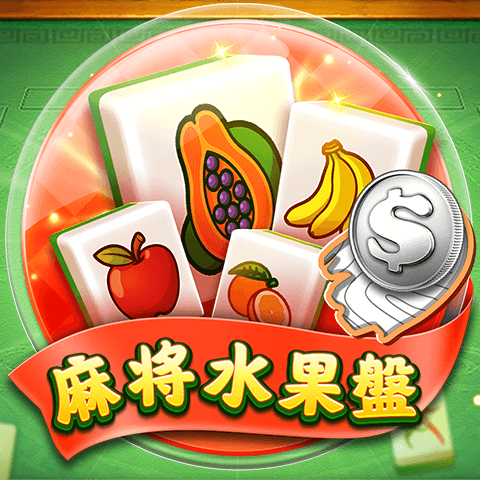 麻將水果盤