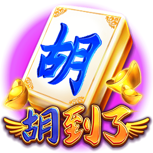 胡到了