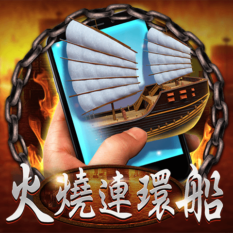 直式火燒連環船