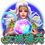 女媧補天
