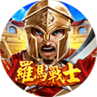 羅馬戰士