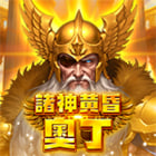 諸神黃昏  奧丁