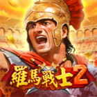羅馬戰士2