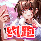 約跑