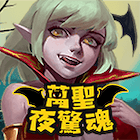 萬聖夜驚魂