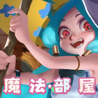 魔法部屋