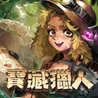 寶藏獵人