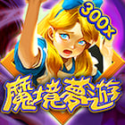 魔境夢遊