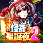 怪奇聖誕夜2