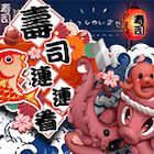 壽司連連看