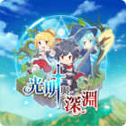 新光明與深淵