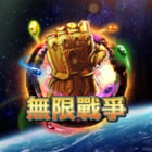 新無限之戰