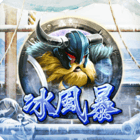新維京冰風暴