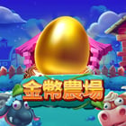 金幣農場