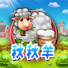 新秋秋羊