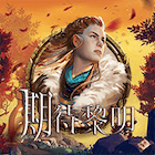 新期待黎明