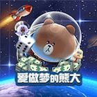 新愛做夢的熊大