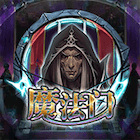 新魔法門