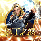 新奧丁之怒
