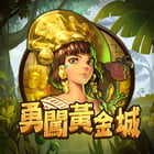 勇闖黃金城