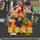 軍事風雲