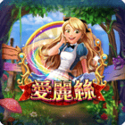 新愛麗絲