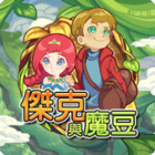 傑克與魔豆