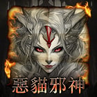 惡貓邪神