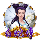 白蛇傳