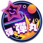 彈彈丸