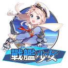 戰艦少女