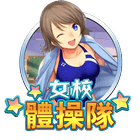 女校體操隊