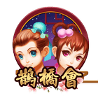 鵲橋會