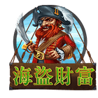 海盜財富