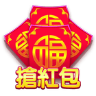 搶紅包